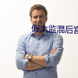 假(假)太(太)监混后(後)宫未删减版