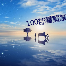 100部看黄禁用免费a
