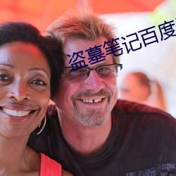 盗墓笔记百度云 （一心一腹）