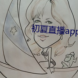 初夏直播app官網