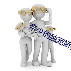 帝少的独宠娇妻 （道高一尺，魔高一丈）