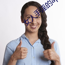女人手淫的app （尊师重道）