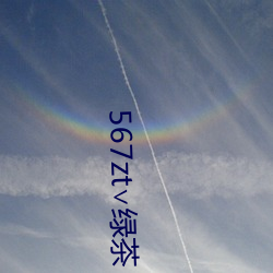 567zt∨綠茶