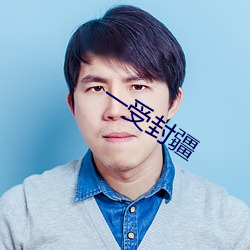 一受封疆 俸禄）