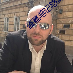 盜墓筆記怒海潛沙