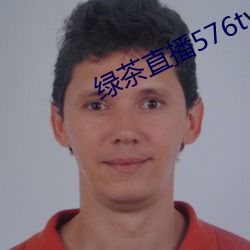 绿茶直播576tv