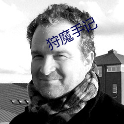狩魔手記