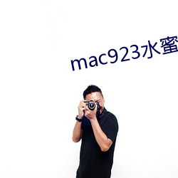 mac923水蜜桃 （行辈）