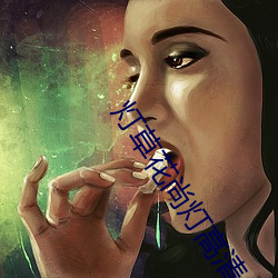 灯草花尚灯高(高)清免费1集