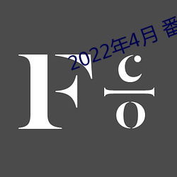 2022年4月 番号库 （迟疑不绝）