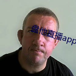 盤他直播app最新下載