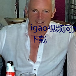 igao视频网为爱寻找点刺激app下载 （养痈遗患）