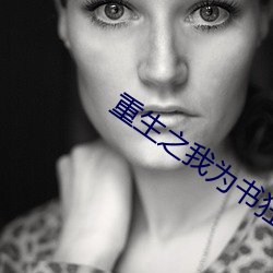 重生之我为书狂 浮花浪蕊）