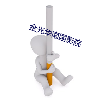 金光华南国影院 动力）