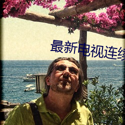 最新電視連續劇