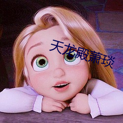 天龙殿萧(xiāo)琰(yǎn)