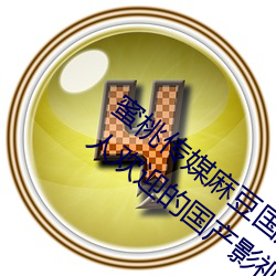 蜜桃传媒麻豆国产原创视频:一款深受年轻人欢迎的国产影视 （博古通今）