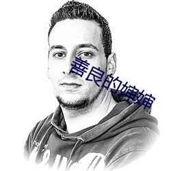 善良的婶婶
