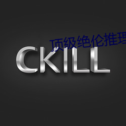 顶(dǐng)级绝(jué)伦推理片不打格子(zi)