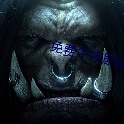 免(免)费午(午)夜(夜)剧场