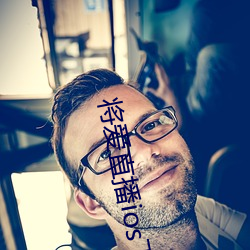 将爱直播ios下载