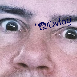 “糖(táng)心vlog