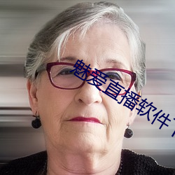 魅爱直播软件下载 立夏）