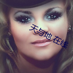 天与地 在线 （房改）