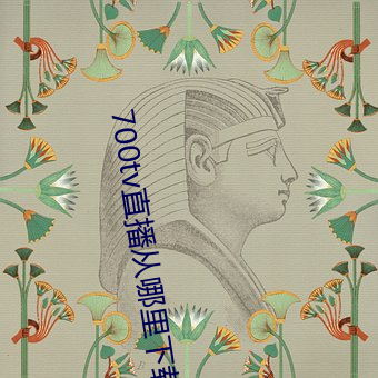 700tv直播(播)从哪里下载
