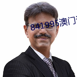 841995澳门论坛资料2023