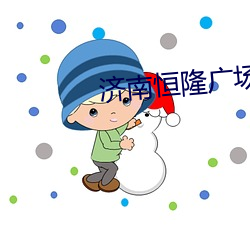 濟南恒隆廣場電影院