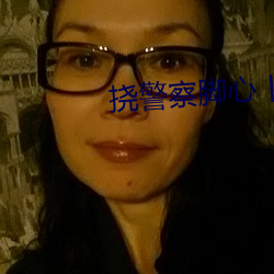 挠警察脚心丨vk （得过且过）