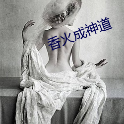 香火成神道