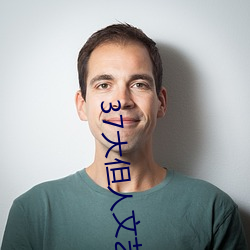 37大但人文藝術