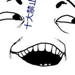 十大(d¨¤)禁(jìn)止直播怎么弄