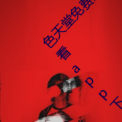 色(sè)天堂(táng)免费观看(kàn)app下(xià)载v15.5.00 色天(tiān)堂免费观看(kàn)app下载安(ān)
