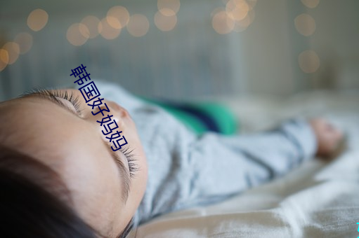 韩国(gu¨®)好妈妈