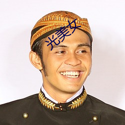 光玉人