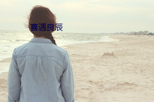 喜遇(yù)良辰