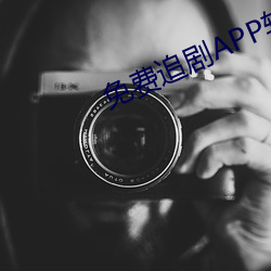 免(miǎn)费追(zhuī)剧APP软(ruǎn)件