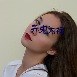 养(yǎng)鬼(guǐ)为祸