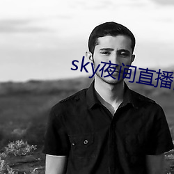 sky夜間直播間app下載