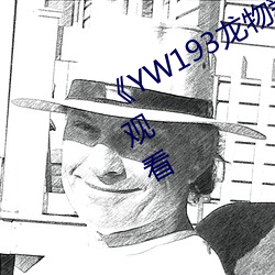 《YW193龍物新地址》免費不卡在線觀看