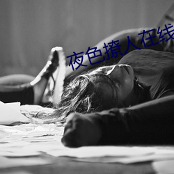 夜色撩人在线观看视频