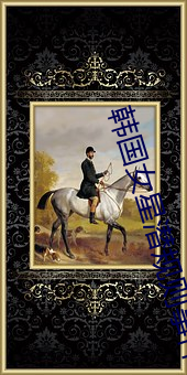 韩国女星潜规则事件(jiàn)