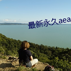 最新永久aeae86ug