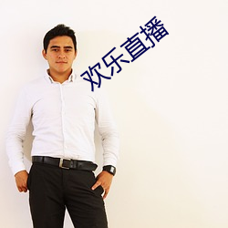 歡樂直播