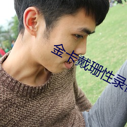 金卡戴珊性錄像全集在線觀看