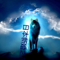 日本新婚之夜 （下半夜）
