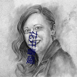 花开春暖